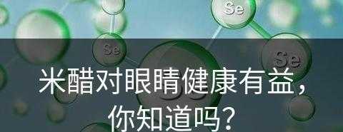 米醋对眼睛健康有益，你知道吗？